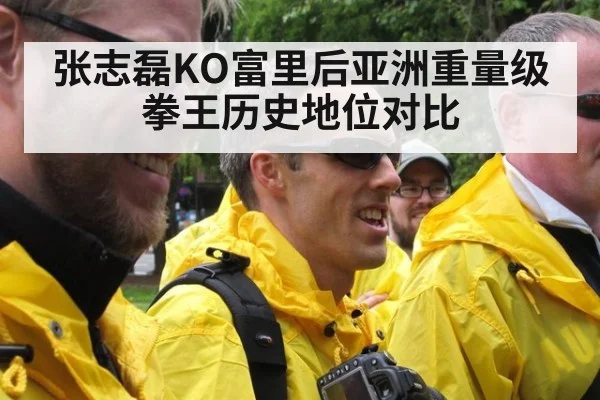 张志磊KO富里后亚洲重量级拳王历史地位对比