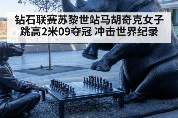 钻石联赛苏黎世站马胡奇克女子跳高2米09夺冠 冲击世界纪录