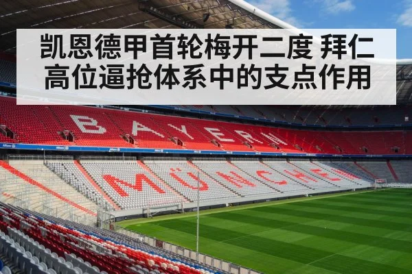 凯恩德甲首轮梅开二度 拜仁高位逼抢体系中的支点作用
