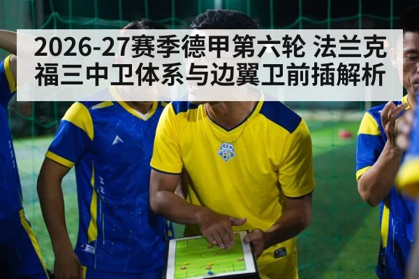 2026-27赛季德甲第六轮 法兰克福三中卫体系与边翼卫前插解析