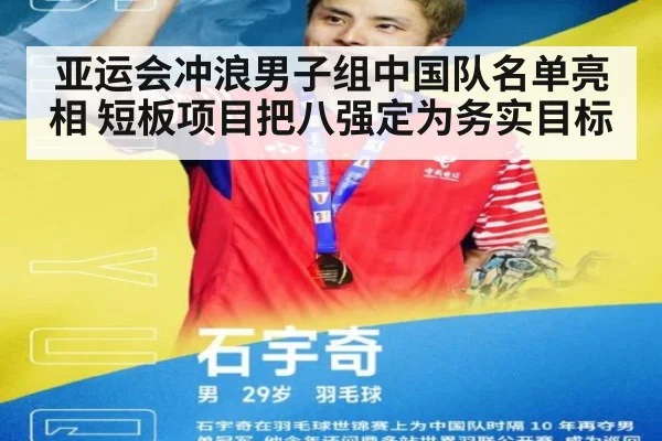 亚运会冲浪男子组中国队名单亮相 短板项目把八强定为务实目标