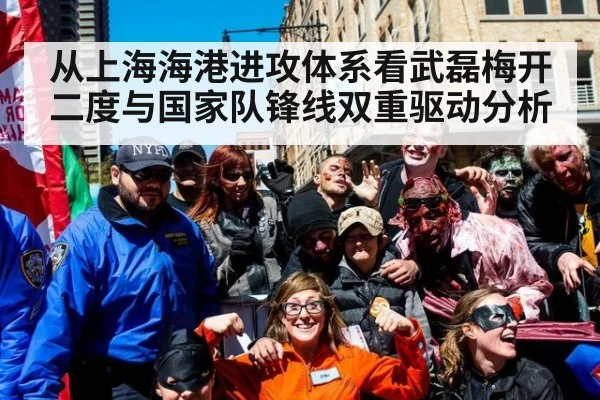 从上海海港进攻体系看武磊梅开二度与国家队锋线双重驱动分析